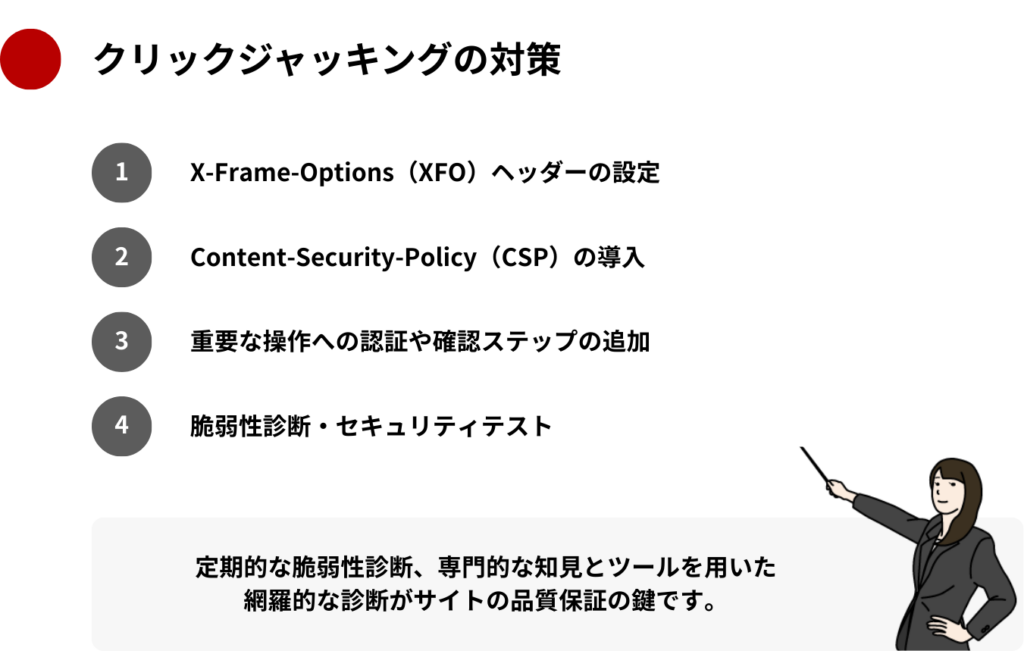 クリックジャッキングの対策