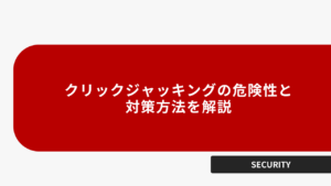 クリックジャッキングの危険性と対策方法を解説