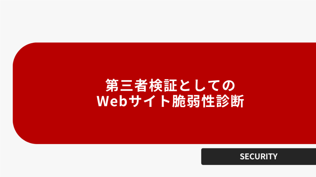 第三者検証としてのWebサイト脆弱性診断