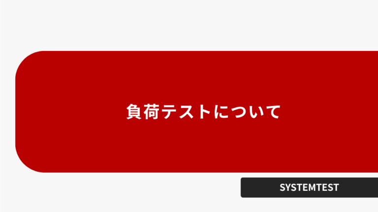 負荷テストについて