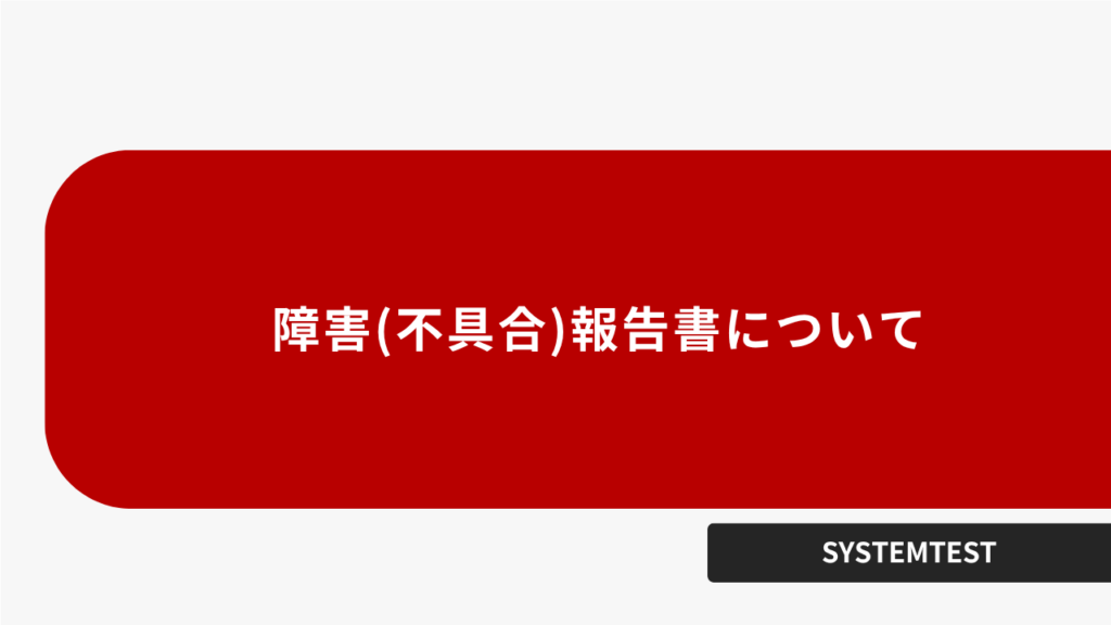 障害(不具合)報告書について