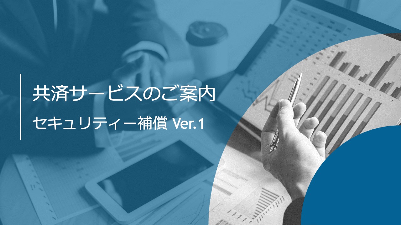 【ソフトウェアリスク補償】セキュリティー補償 