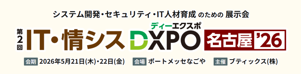 IT・情シスDXPO 名古屋’26