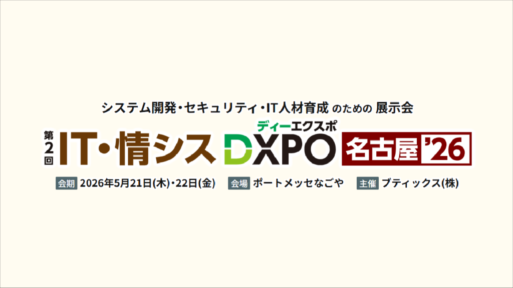 『IT・情シスDXPO 名古屋’26』