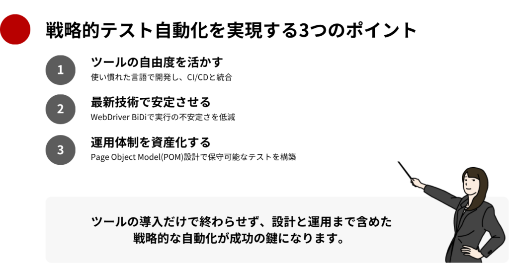 戦略的テスト自動化を実現する3つのポイント