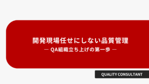 現場任せにしない品質管理 QA組織立ち上げの第一歩