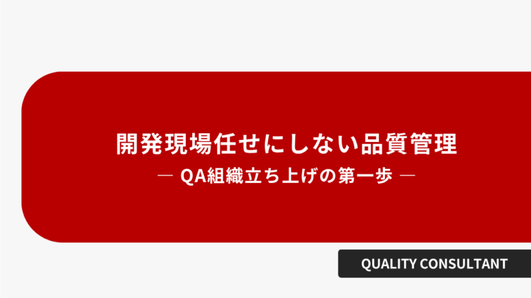 現場任せにしない品質管理 QA組織立ち上げの第一歩