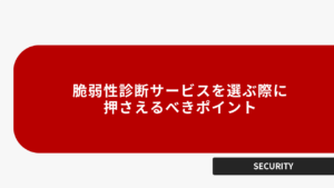 脆弱性診断サービスを選ぶときに押さえておくべきポイント