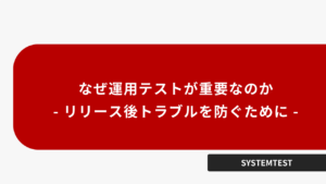 なぜ運用テストが重要なのか - リリース後トラブルを防ぐために -