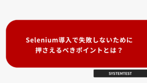 Selenium導入で失敗しないために押さえるべきポイントとは？