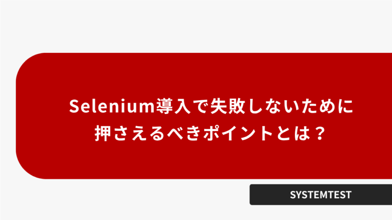 Selenium導入で失敗しないために押さえるべきポイントとは？