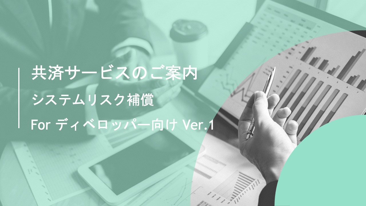 【システムリスク補償】for デベロッパー向け  