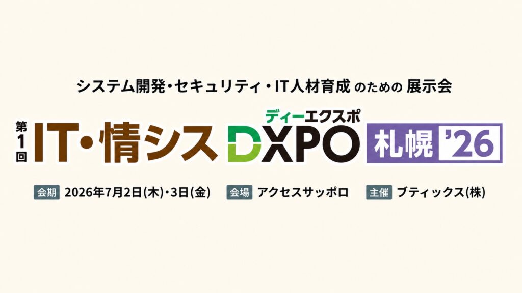 IT・情シスDXPO札幌’26