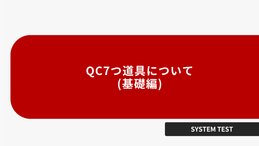 QC7つ道具について(基礎編)
