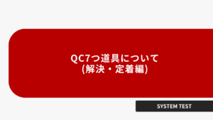 QC7つ道具について(解決・定着編)