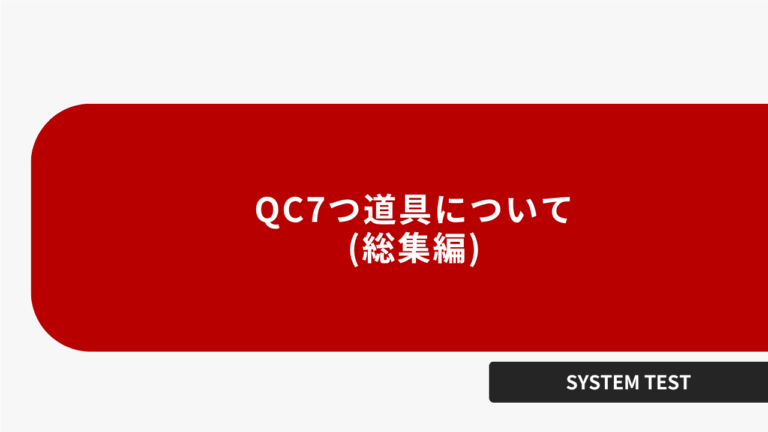QC7つ道具について(総集編)