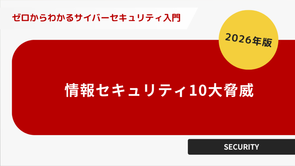2026年度版 情報セキュリティの10大脅威