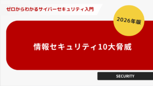 2026年度版 情報セキュリティの10大脅威
