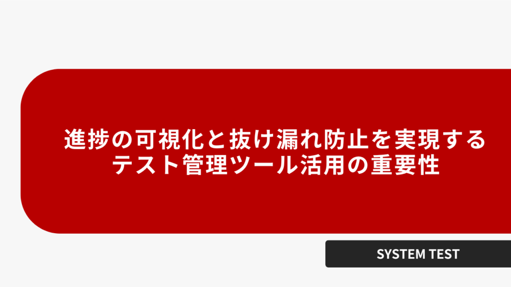 進捗の可視化と抜け漏れ防止を実現する テスト管理ツール活用の重要性