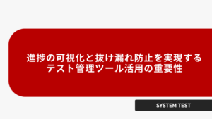 進捗の可視化と抜け漏れ防止を実現する テスト管理ツール活用の重要性