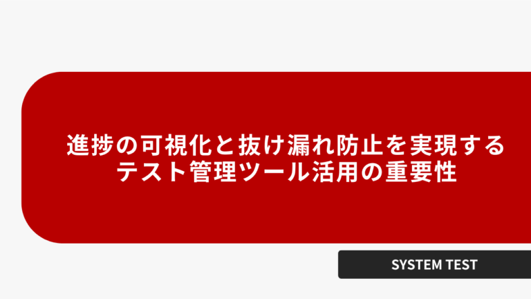 進捗の可視化と抜け漏れ防止を実現する テスト管理ツール活用の重要性