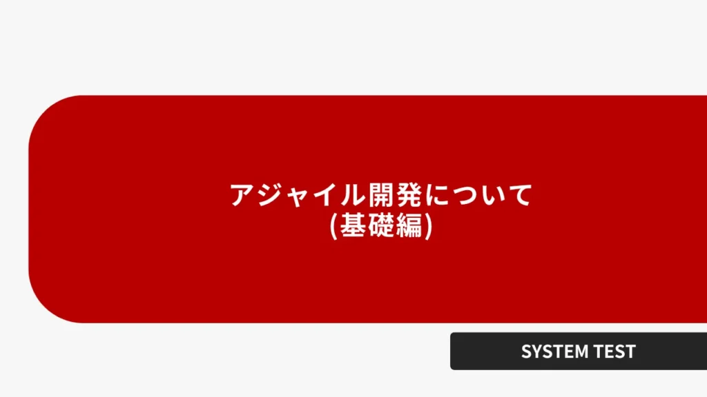 アジャイル開発について(基礎編)