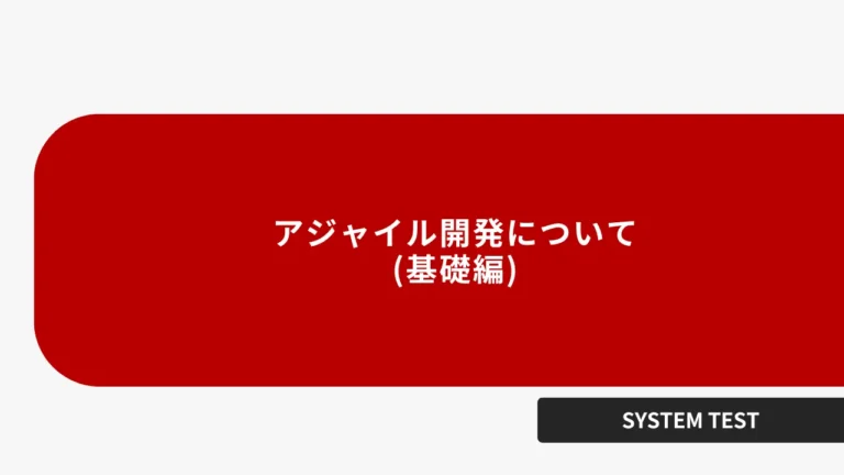 アジャイル開発について(基礎編)