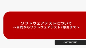 ソフトウェアテストについて 〜目的からソフトウェアテスト7原則まで〜