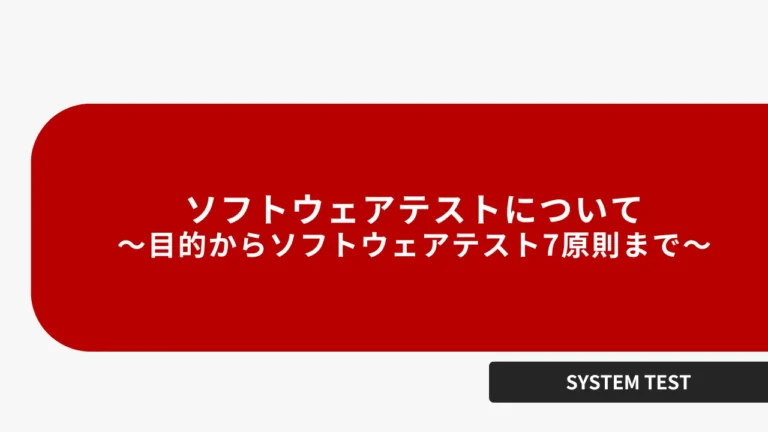 ソフトウェアテストについて 〜目的からソフトウェアテスト7原則まで〜