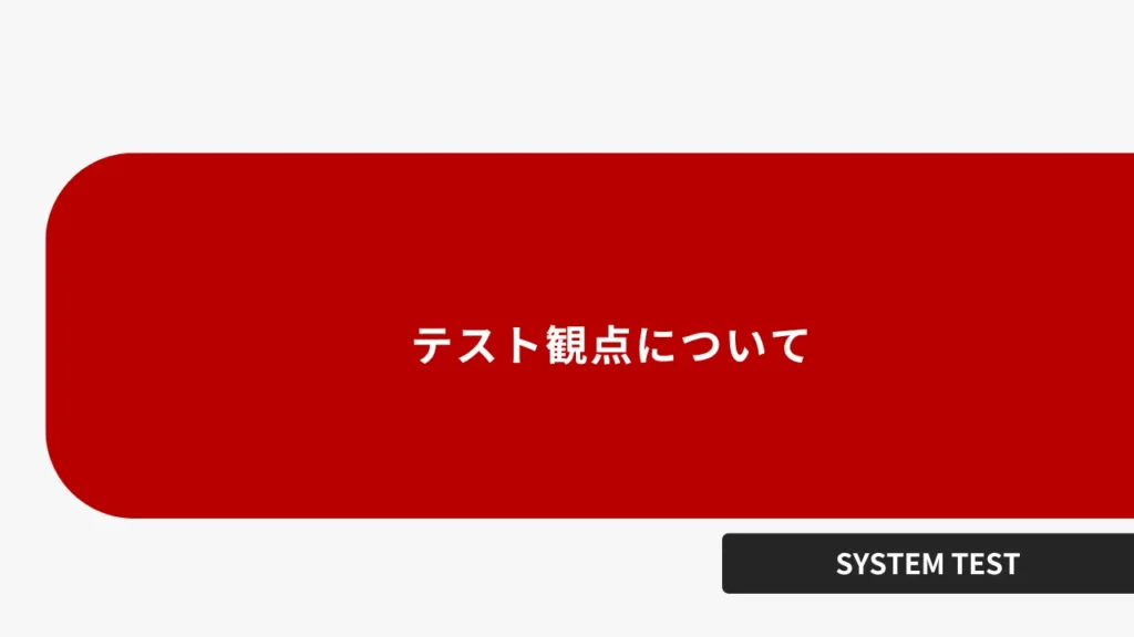 テスト観点について