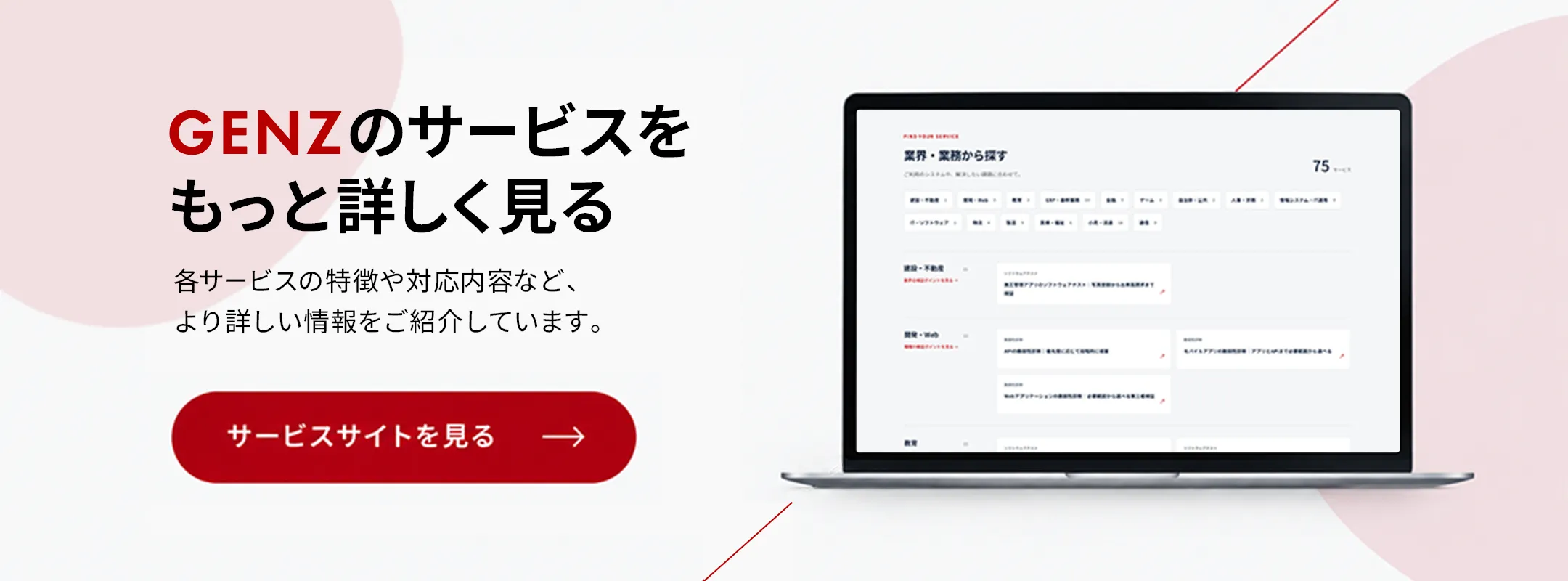 GENZのサービスをもっと詳しく見る