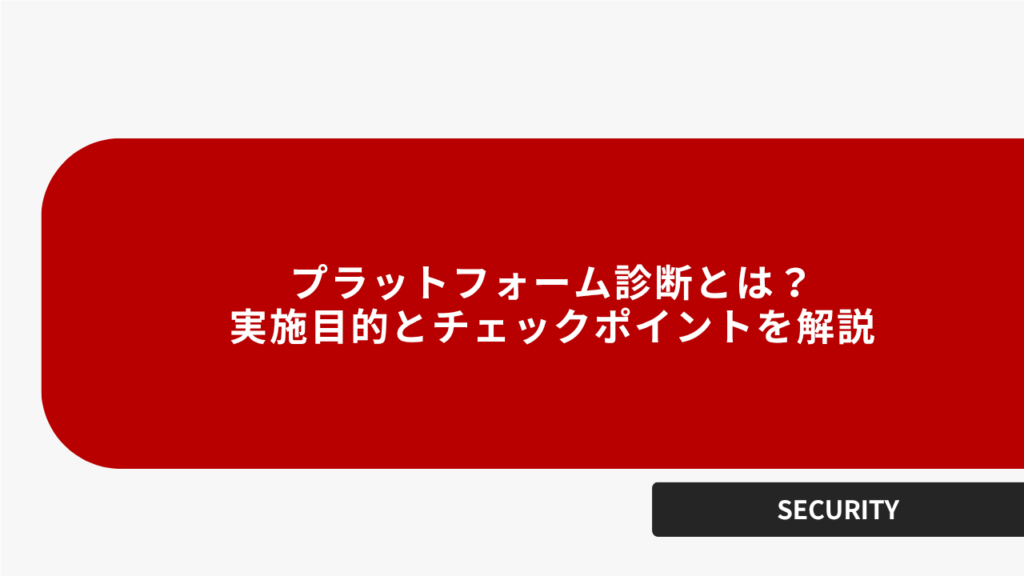プラットフォーム診断とは？実施目的とチェックポイントを解説