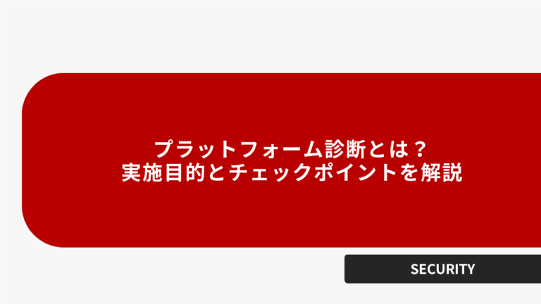 プラットフォーム診断とは？実施目的とチェックポイントを解説