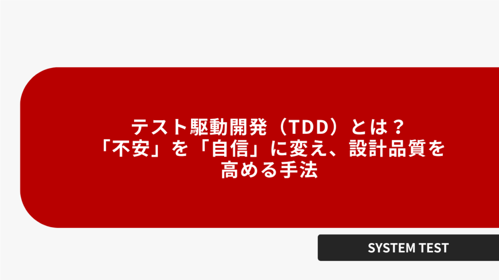 テスト駆動開発（TDD）とは？ 「不安」を「自信」に変え、設計品質を 高める手法
