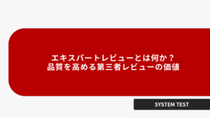 エキスパートレビューとは何か？品質を高める第三者レビューの価値