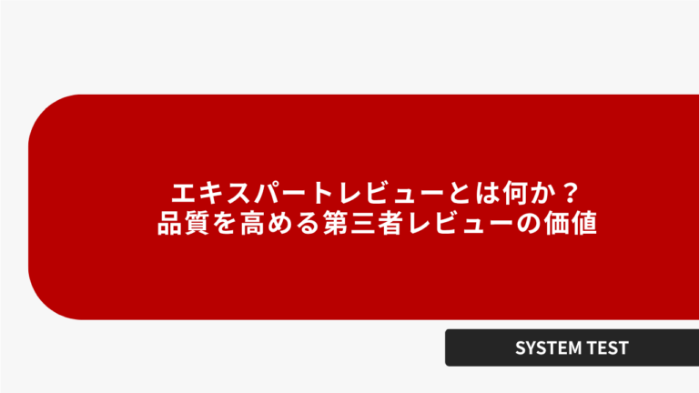 エキスパートレビューとは何か？品質を高める第三者レビューの価値