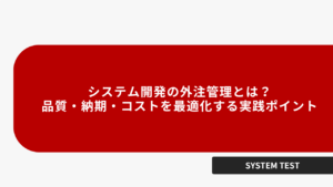 システム開発の外注管理とは？ 品質・納期・コストを最適化する実践ポイント