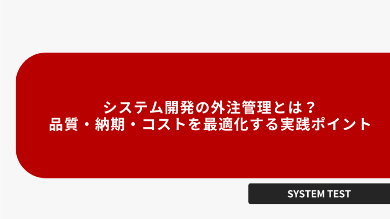 システム開発の外注管理とは？ 品質・納期・コストを最適化する実践ポイント