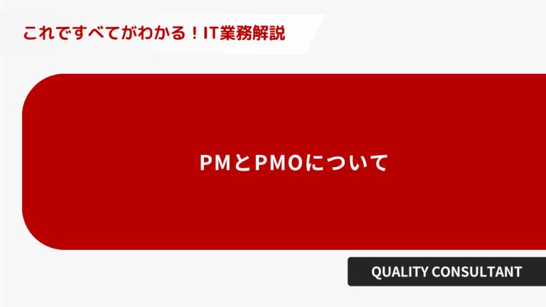 PMとPMOについて