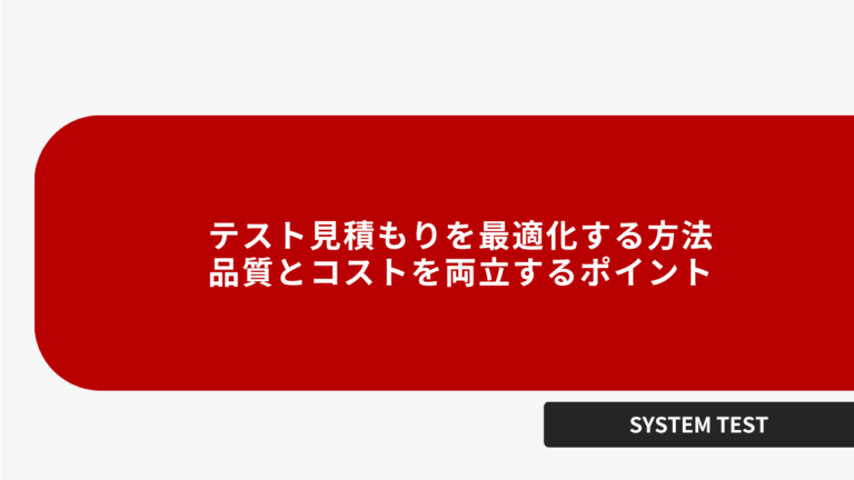 テスト見積もりを最適化する方法｜品質とコストを両立するポイント